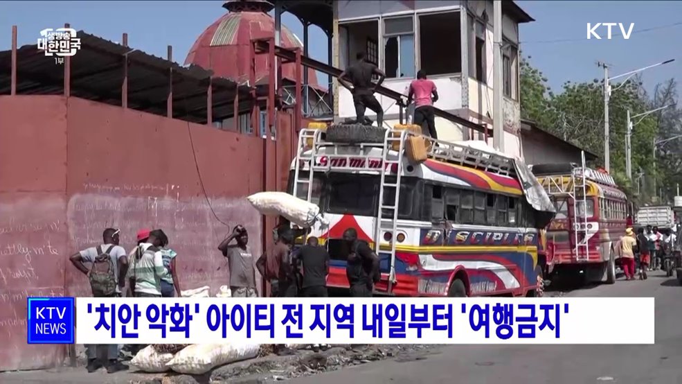 '치안 악화' 아이티 전 지역 내일부터 '여행금지'