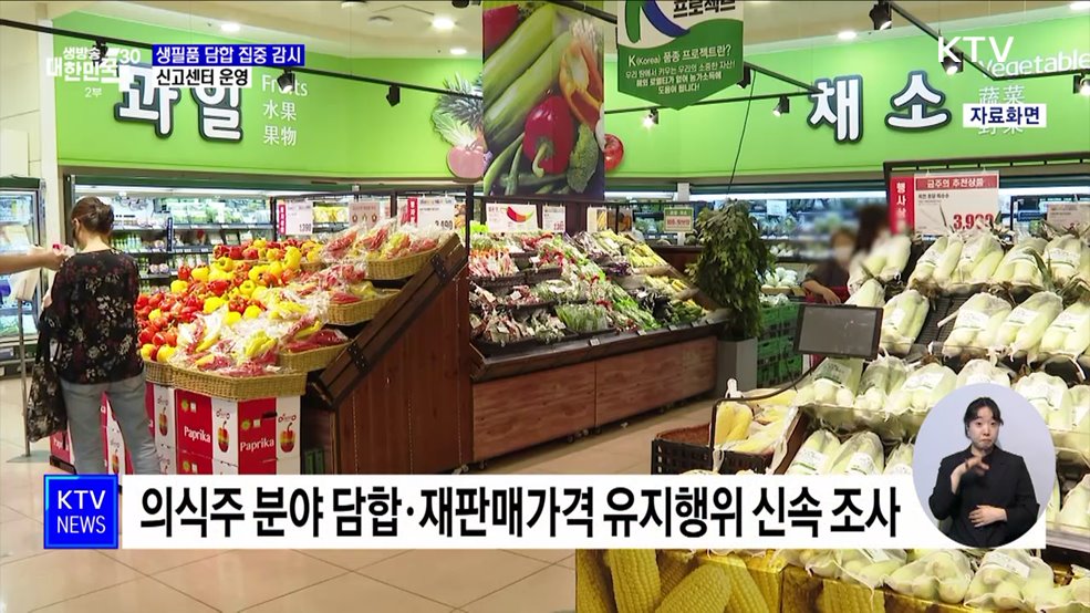 먹거리·생필품 담합 집중 감시···신고센터 운영