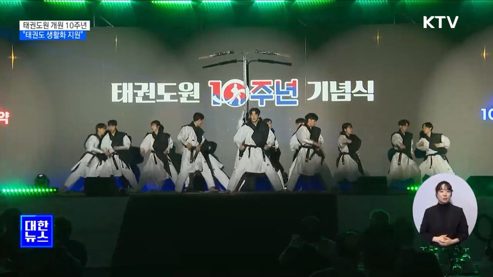 태권도원 개원 10주년···"태권도 생활화 지원"
