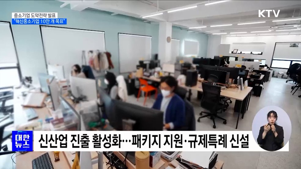 중소기업 도약전략 발표···"혁신중소기업 10만 개 목표"