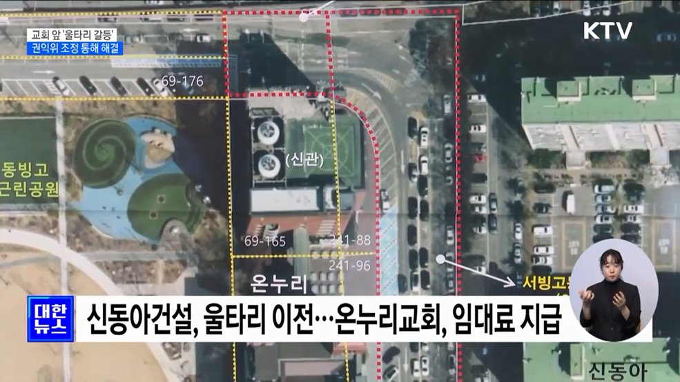 온누리교회-신동아건설 '울타리 갈등'···4년 만에 해결