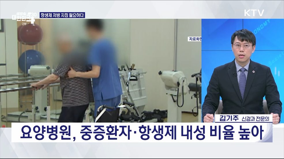 항생제 제대로 알고 쓰자! 고령 환자 관리·처방법은? [경제&이슈]