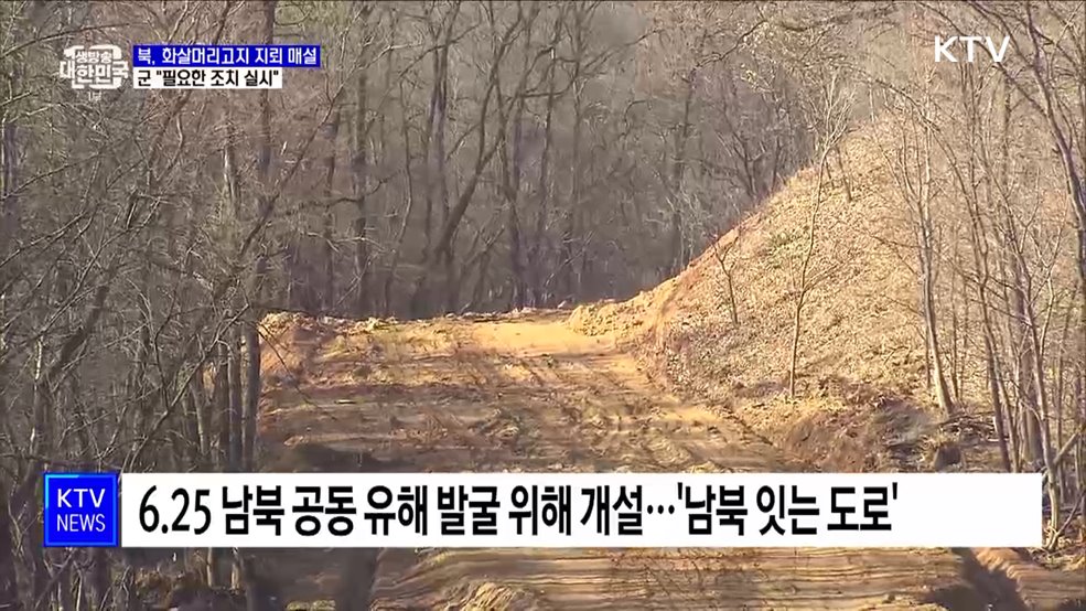 북, '화살머리고지' 도로 지뢰 매설···군 "필요한 조치 실시"