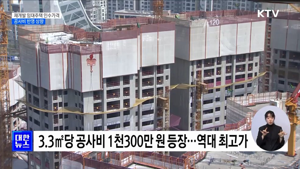 재개발 임대주택 인수가격 상향···"공사비 상승 반영"