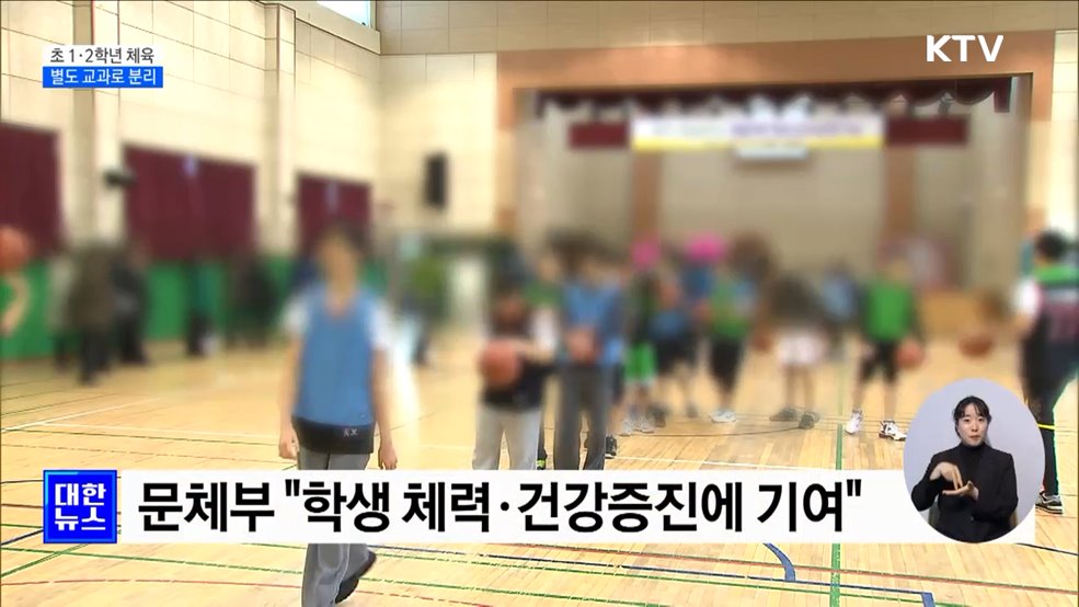 초 1·2학년 '체육' 교과 분리···"건강증진 기여"