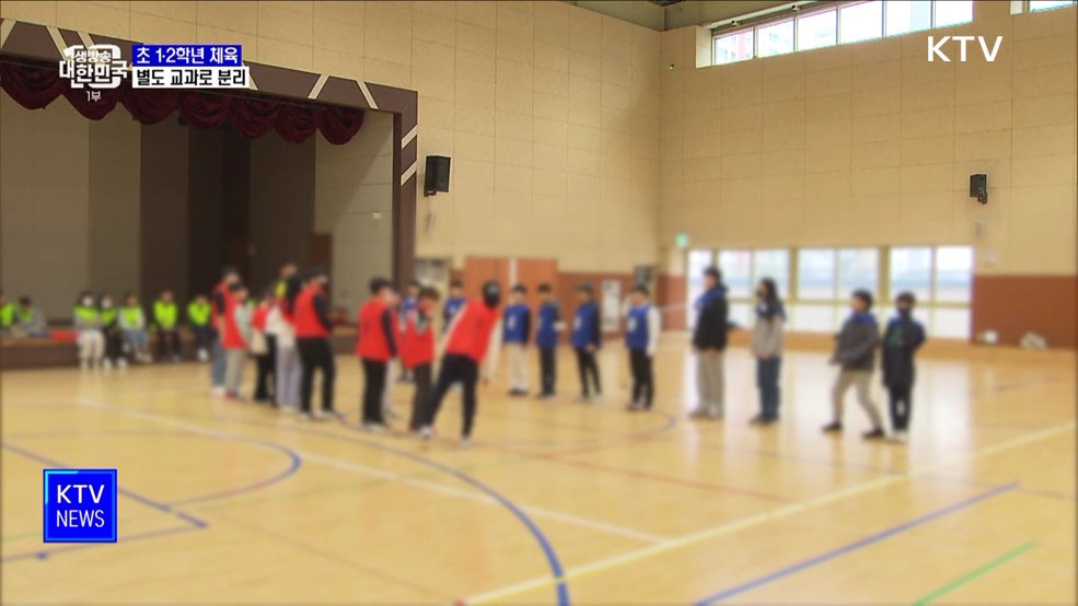 초 1·2학년 '체육' 교과 분리···"건강증진 기여"