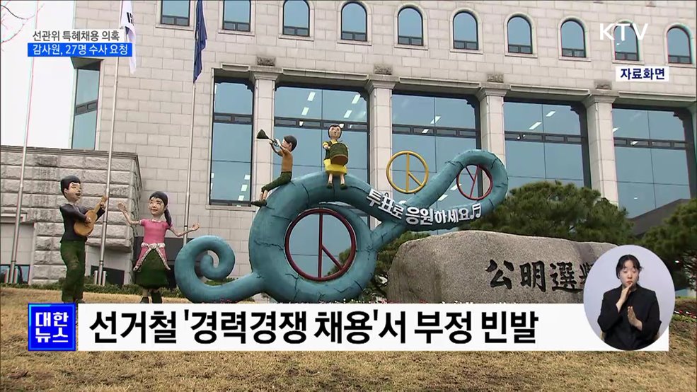 "선관위 자녀 채용비리 만연"···감사원, 27명 수사요청