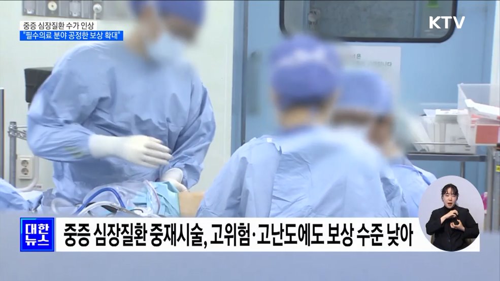 중증 심장질환 수가 인상···"필수의료 분야 공정한 보상 확대"