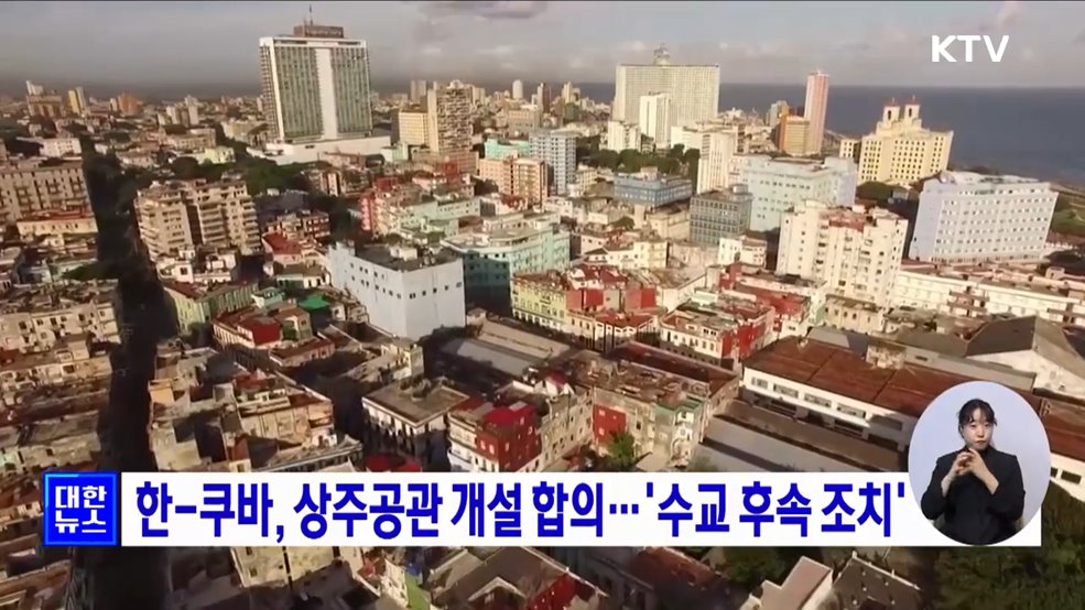 한-쿠바, 상주공관 개설 합의···'수교 후속 조치'