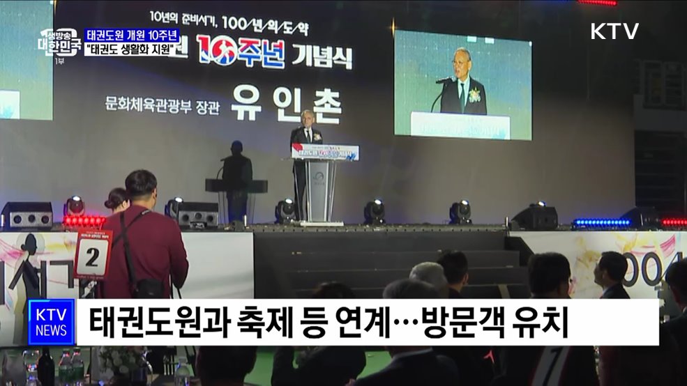 태권도원 개원 10주년···"태권도 생활화 지원"