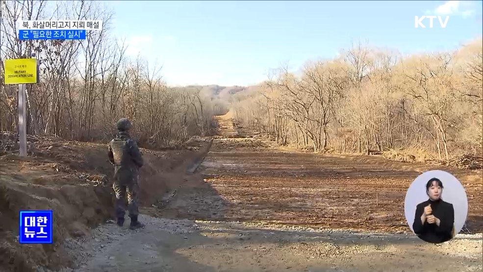 북, '화살머리고지' 도로 지뢰 매설···군 "필요한 조치 실시"