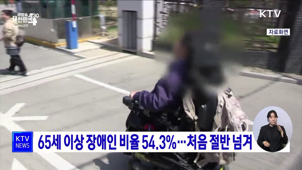 65세 이상 장애인 비율 54.3%···처음 절반 넘겨