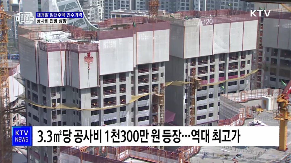 재개발 임대주택 인수가격 상향···"공사비 상승 반영"