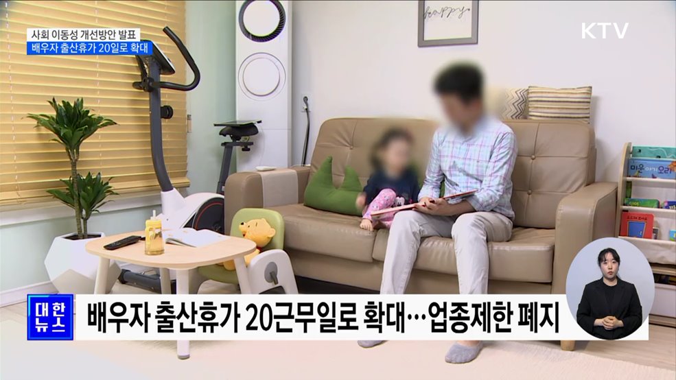 취준생·니트족 '고용 올케어'···배우자 출산휴가 20일