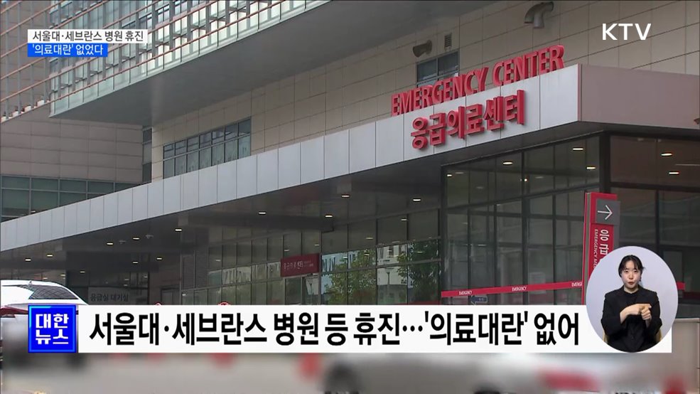 서울대·세브란스 병원 교수들 휴진···'의료대란' 없었다