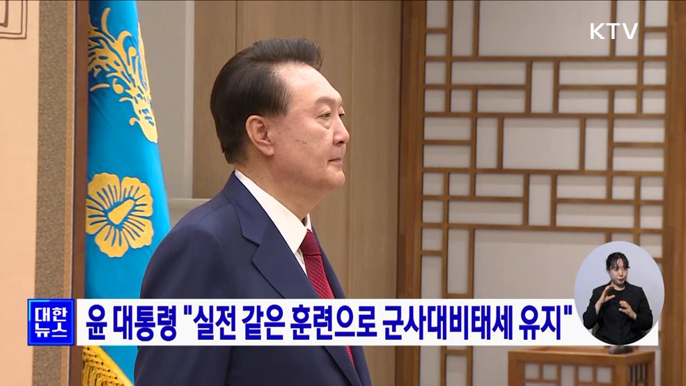 윤 대통령 "실전 같은 훈련으로 군사대비태세 유지"