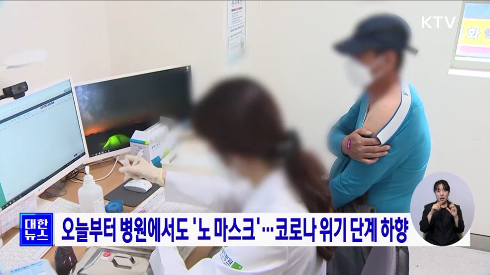 오늘부터 병원에서도 '노 마스크'···코로나 위기 단계 하향