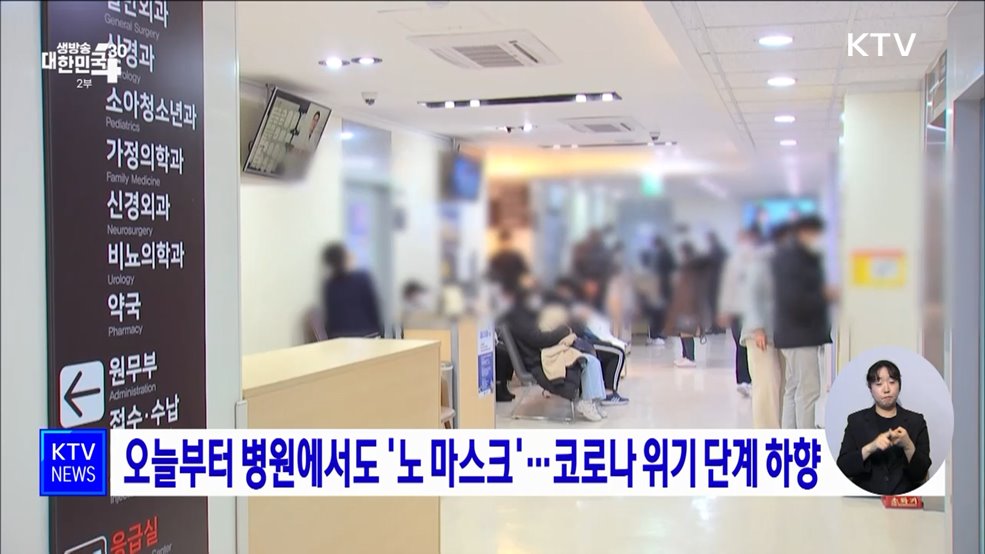 오늘부터 병원에서도 '노 마스크'···코로나 위기 단계 하향