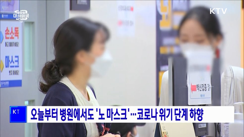 오늘부터 병원에서도 '노 마스크'···코로나 위기 단계 하향