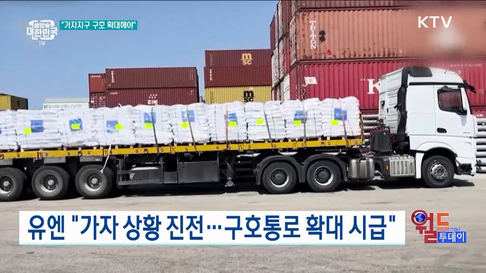 유엔 "가자 상황 진전···구호통로 확대 시급" [월드 투데이]