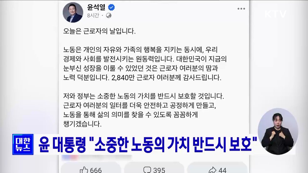 윤 대통령 "소중한 노동의 가치 반드시 보호"