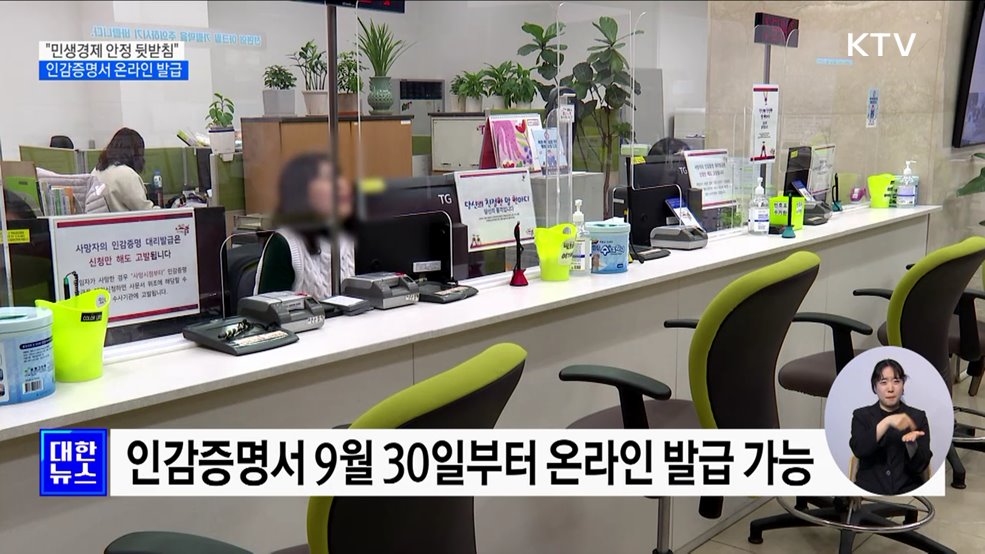 면허신청·경력증명용 인감증명서 9월 30일부터 온라인 발급