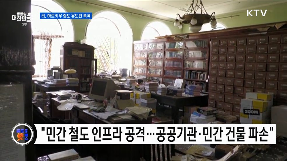 러, 하르키우 철도 유도탄 폭격 [글로벌 핫이슈]