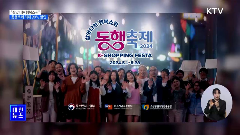 "살맛나는 행복쇼핑"···'5월 동행축제' 최대 90% 할인