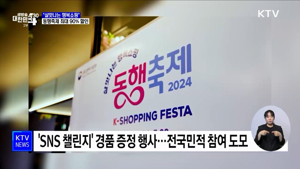 "살맛나는 행복쇼핑"···'5월 동행축제' 최대 90% 할인