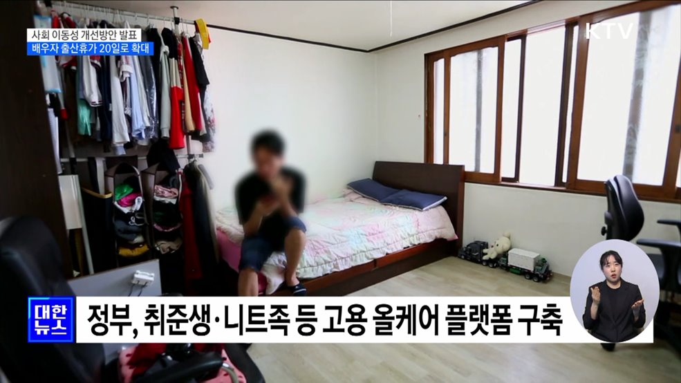 취준생·니트족 '고용 올케어'···배우자 출산휴가 20일