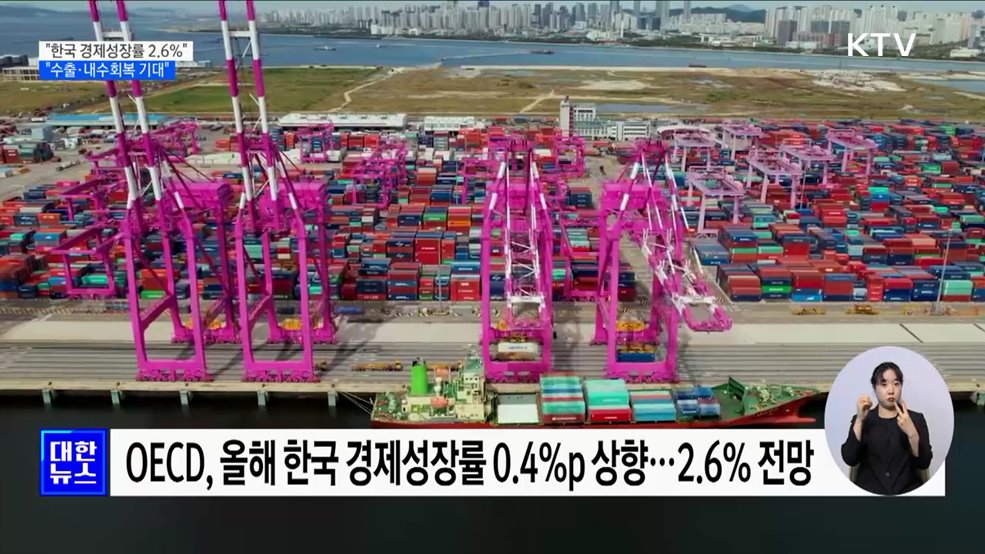 OECD, 한국 경제성장률 2.6%로 상향···"내수 회복 기대"