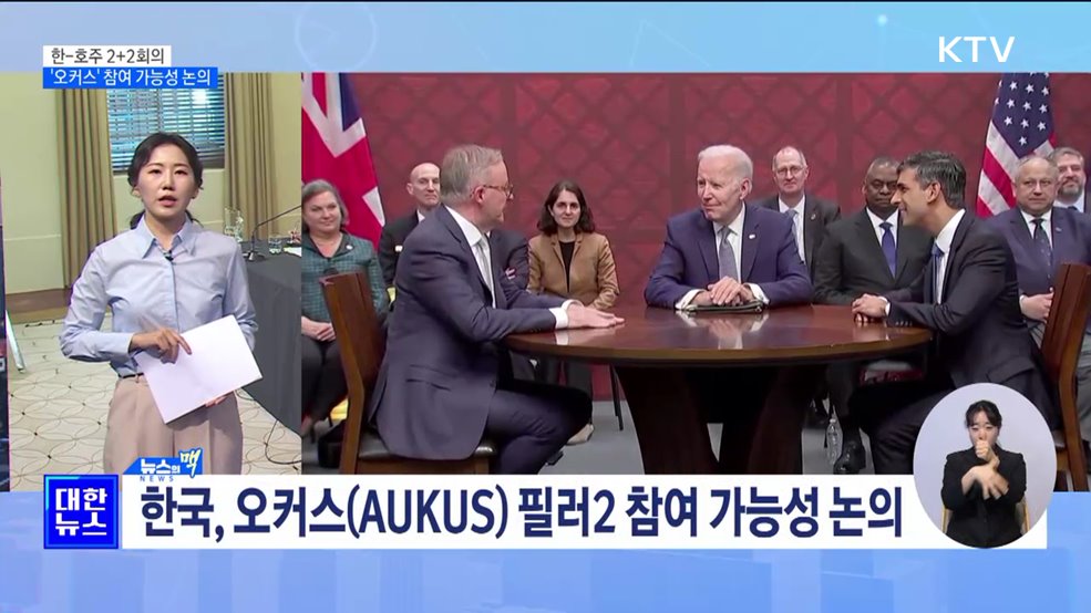 한-호주 2+2회의···'오커스' 참여 가능성 논의 [뉴스의 맥]