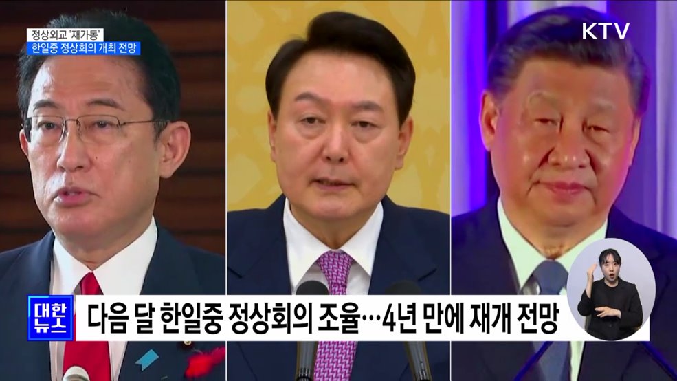 정상외교 '재가동'···이달 한일중 정상회의 개최 전망