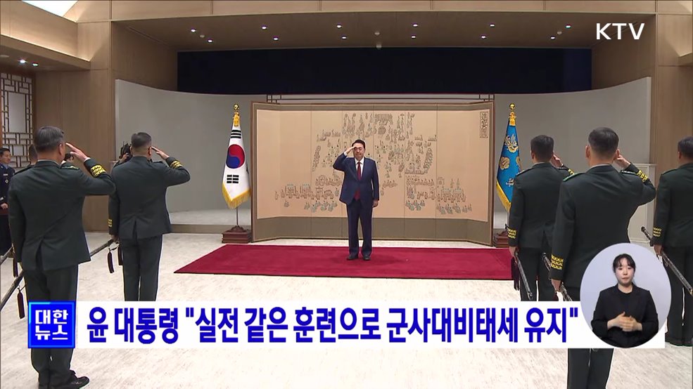 윤 대통령 "실전 같은 훈련으로 군사대비태세 유지"