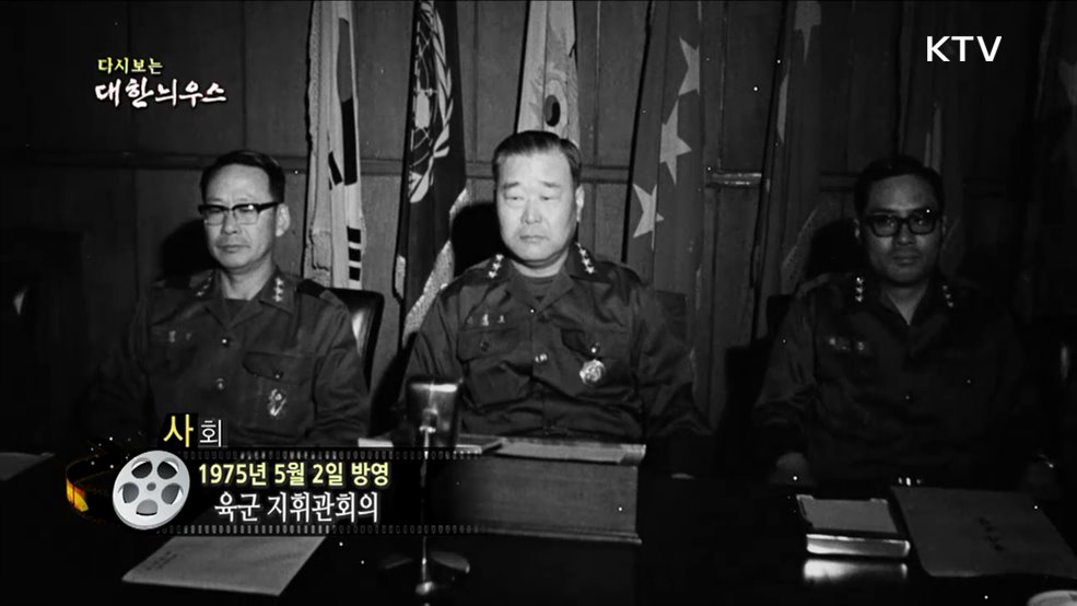 다시보는 대한늬우스 (75. 5. 2.)