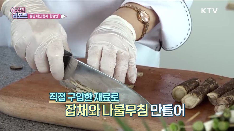 혼밥 대신 한솥밥, 소통하고 건강 챙겨요