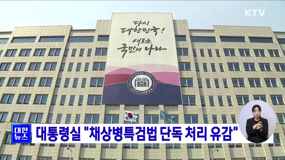 대통령실 "채상병특검법 단독 처리 유감"