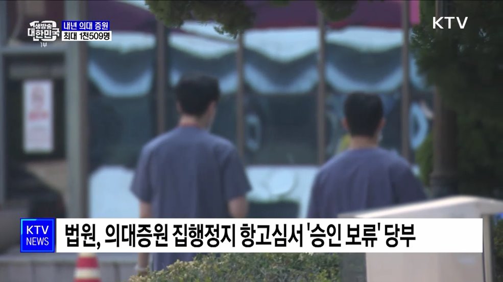 내년 의대 증원 규모 '윤곽'···최대 1천509명