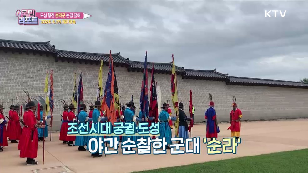 조선시대 '순라군' 도심 행진에 외국인 관심