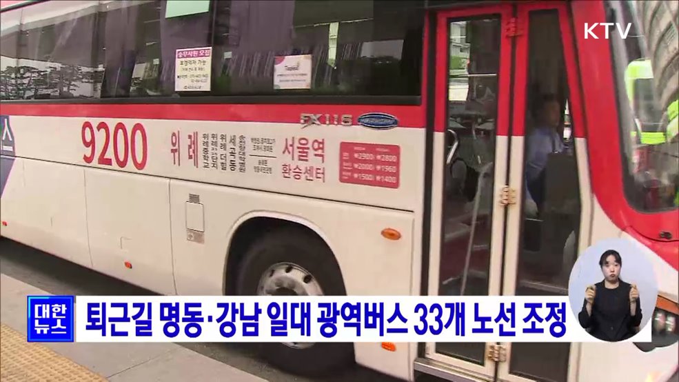 퇴근길 명동·강남 일대 광역버스 33개 노선 조정
