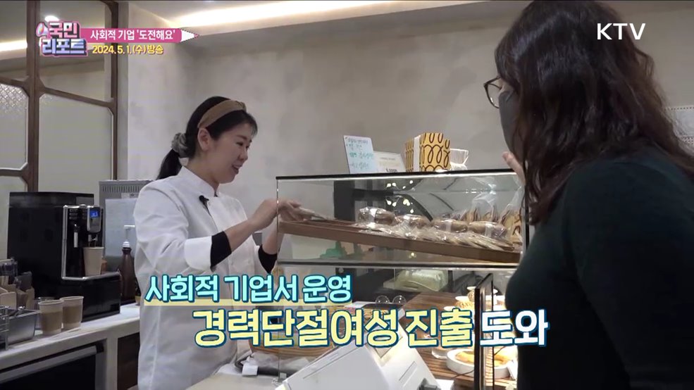 지역사회에 공헌, 사회적 기업 도전해요