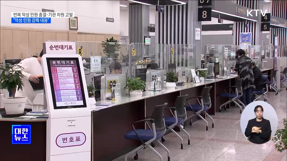 반복 악성 민원 종결·기관 차원 고발···"악성 민원 강력 대응"