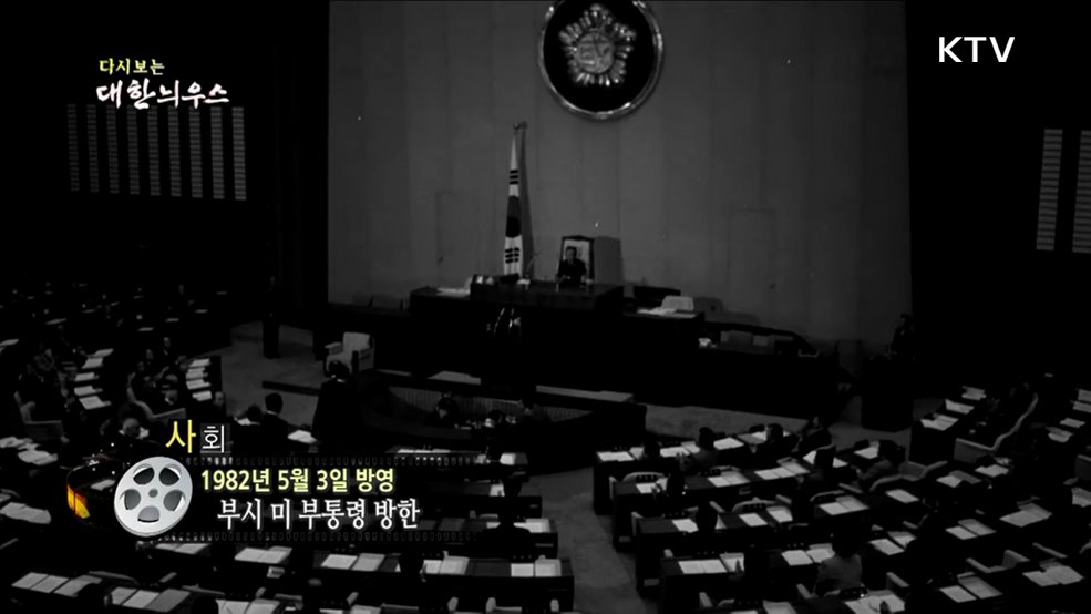 다시보는 대한늬우스 (82. 5. 3.)