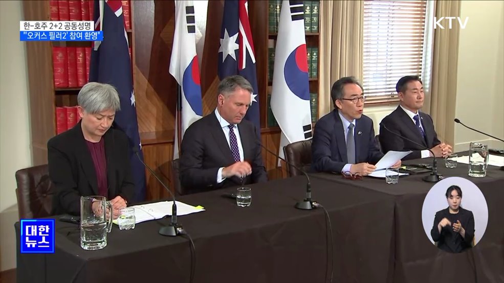 한-호주 2+2 공동성명···"'오커스 필러2' 한국 참여 환영"