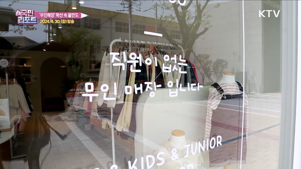 무인매장 확산 속 '소비자 불만' 신고 증가