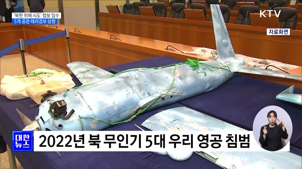 '북, 우리 공관원 위해 시도' 첩보···5개 공관 테러경보 상향