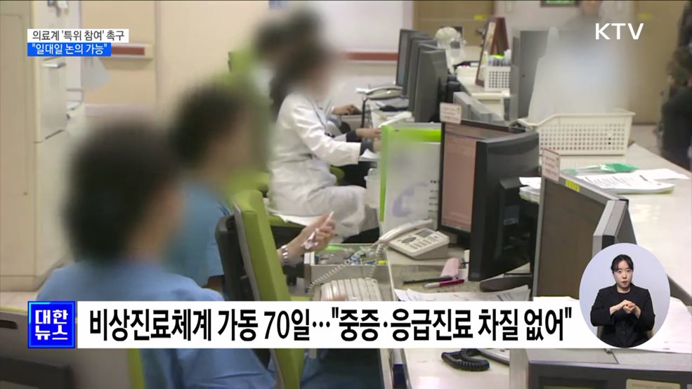 "의료계와 '일대일 논의' 가능···특위 참여 촉구"