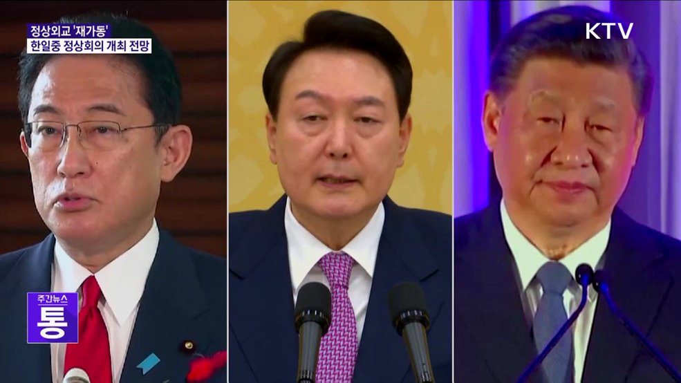 정상외교 '재가동'···이달 한일중 정상회의 개최 전망