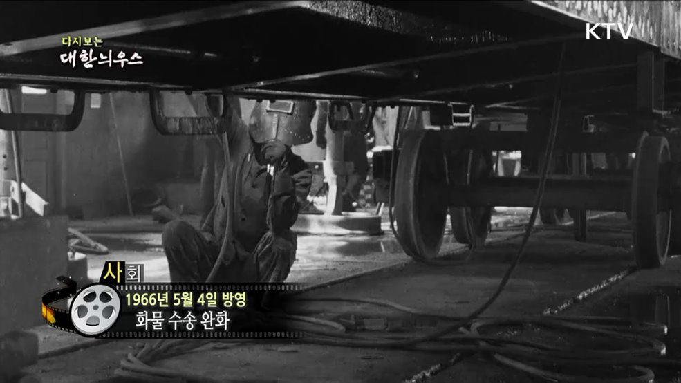 다시보는 대한늬우스 (66. 5. 4.)