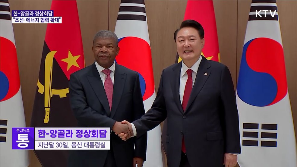 한-앙골라 정상회담···"조선·에너지 협력 확대"
